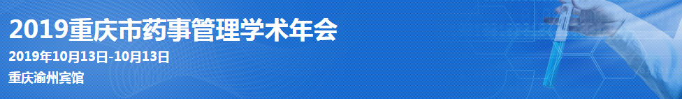 2019重庆市药事管理学术年会