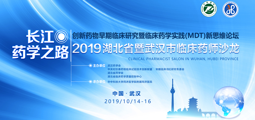 长江药学之路2019年学术会议